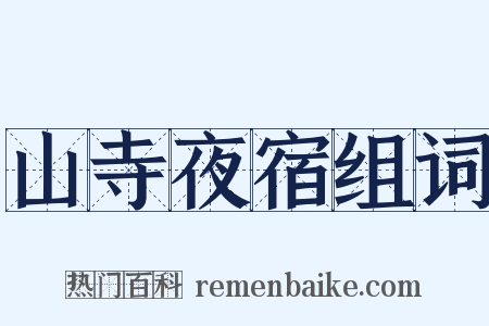 山寺夜宿组词是什么意思的图片